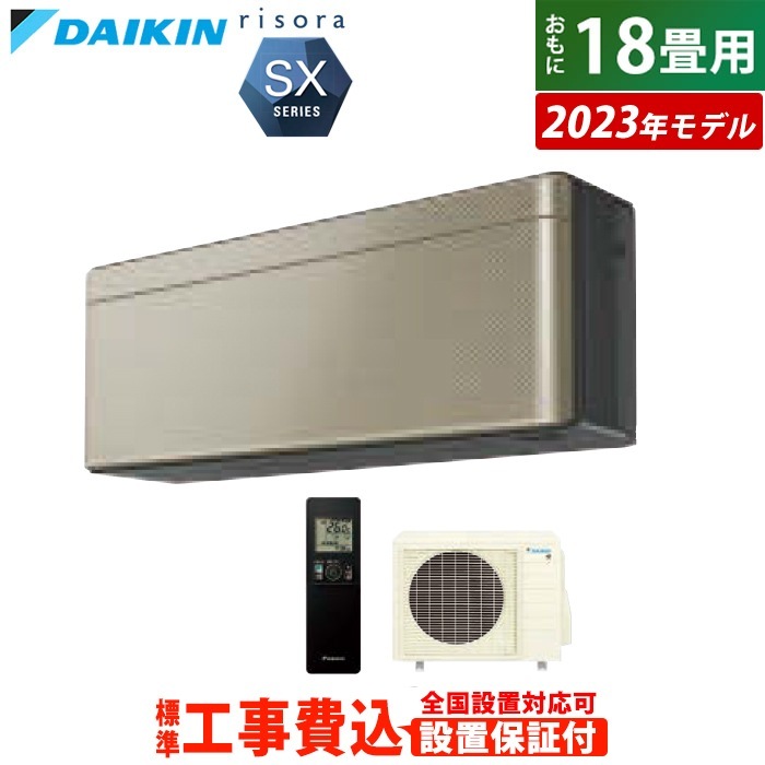 エアコン 18畳用 工事費込み 5.6kW 200V リソラ SXシリーズ 2023年モデル S563ATSP-N-SET ツイルゴールド S563ATSP-N-ko3