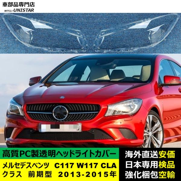 メルセデスベンツ C117 W117 CLAクラス 前期型 2013-2015年 適用 ヘッドライトカバー ヘッドランプ透明レンズ ランプシェード高質PC製 18,827円