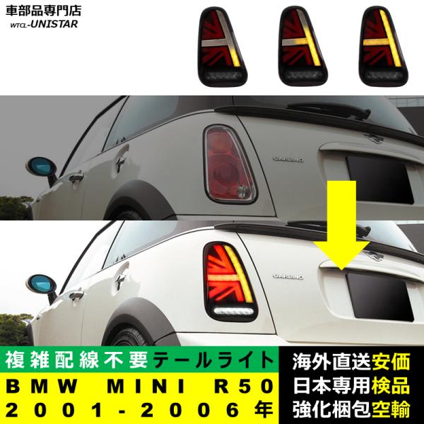 テールライト 汎用 BMW MINI R50 2001-2006年 適用 テールライト アップグレード LED ライト おしゃれ ドレスアップ 簡単 取付 ポン付け 2仕様展開