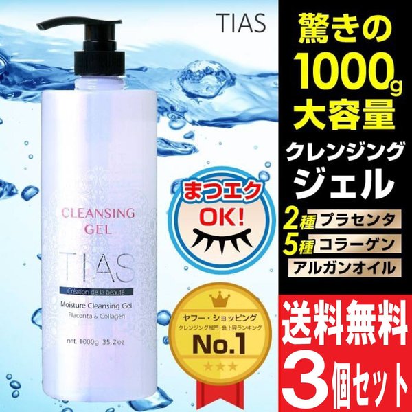 クレンジングジェル メイク落とし プラセンタ コラーゲン アルガン 大容量 1000g 3個セット