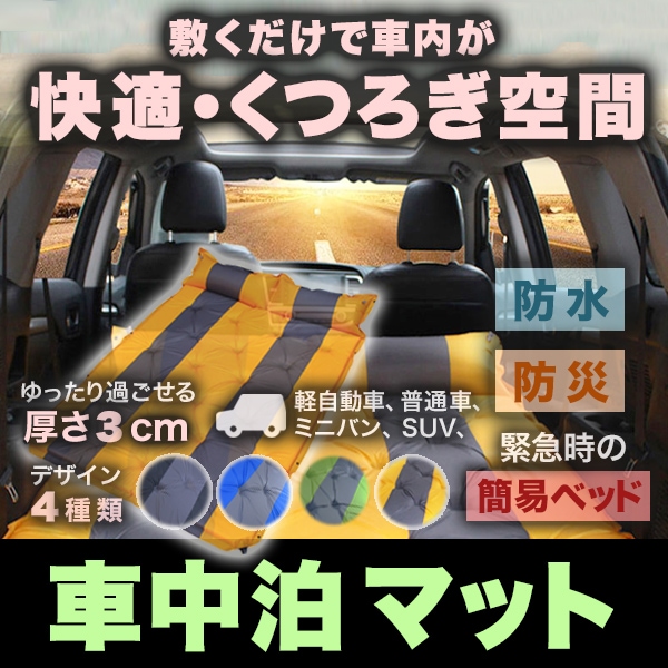 車中泊 マット 車中泊ベッド 防水 防災 災害 簡易ベッド マットレス 軽自動車 普通車 ミニバン SUV