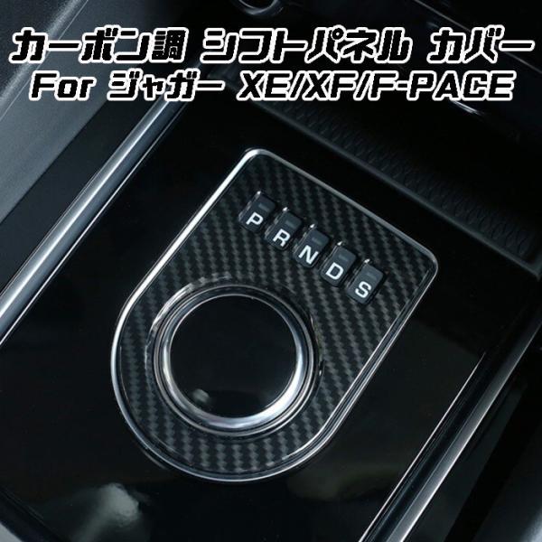 ジャガー シフト ダイヤル カバー カーボン調 XE XF F-PACE などに シフトセレクター シフトノブ シフトスイッチ パネル アクセサリー カスタム パーツ