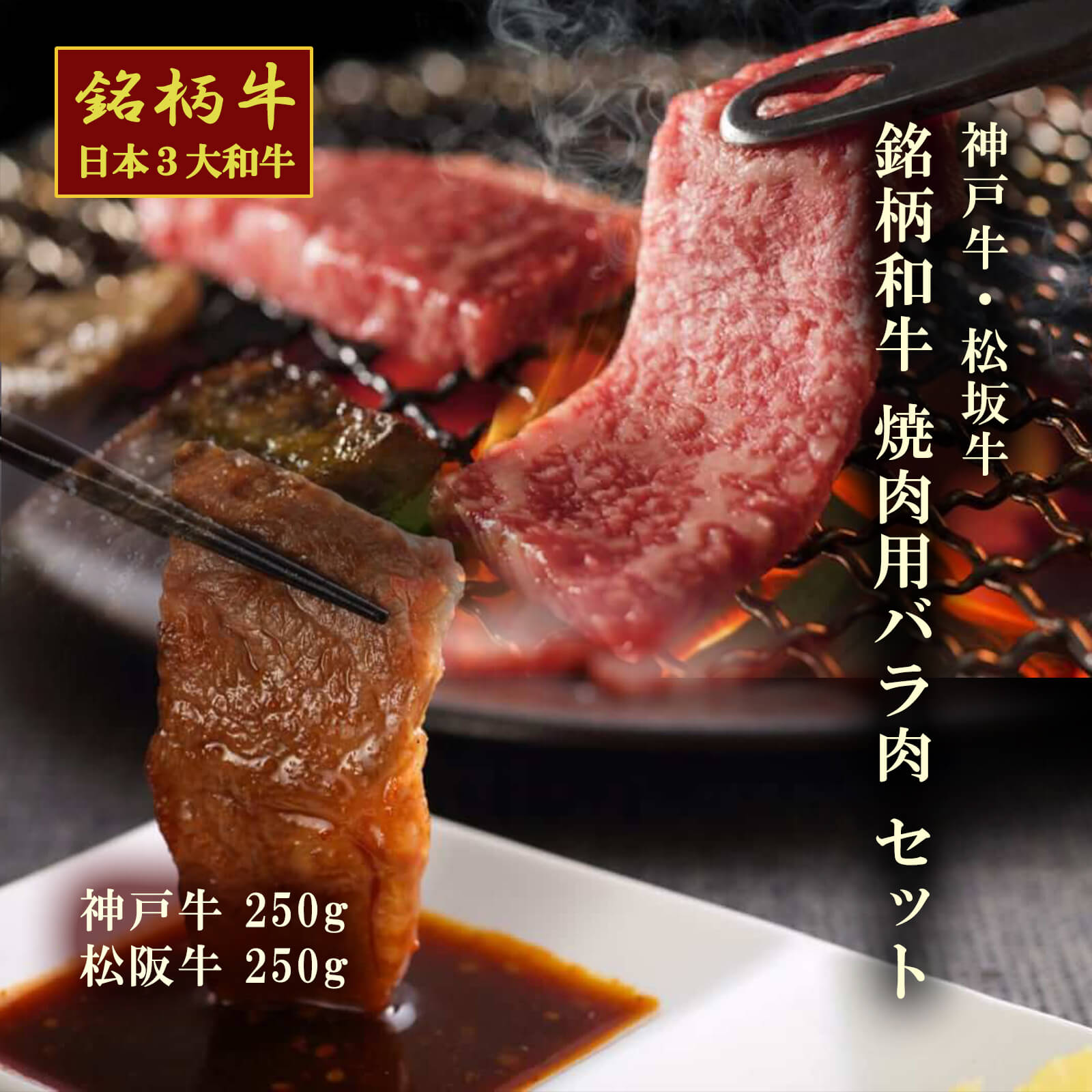 【送料無料】【和牛3大ブランド】神戸牛・松阪牛 焼肉用バラ肉（神戸牛250g・松阪牛250g）【プレーリードッグファーム】