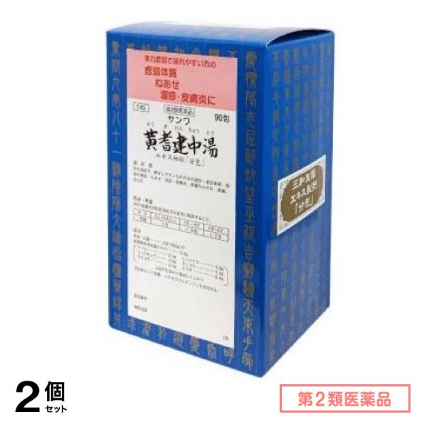 第２類医薬品 145サンワ黄耆建中湯エキス細粒「分包」 90包 2個セット