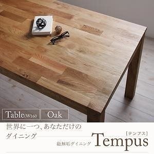 総無垢材ダイニング[Tempus]テンプス[テーブル/オーク（W160）単品]