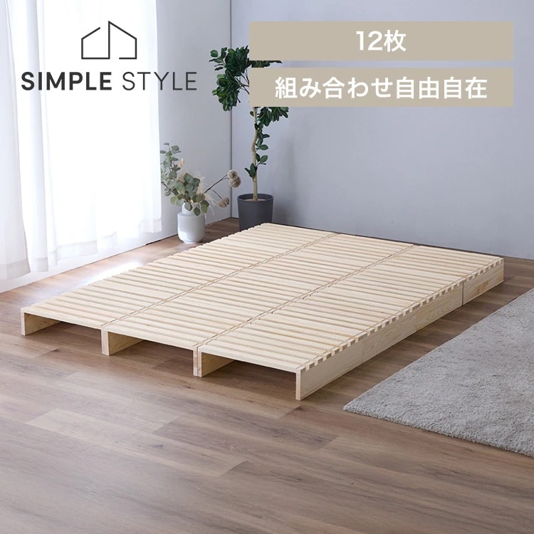 ベッドフレーム パイン材 すのこ パレットベッド ローベッド ベッドフレーム パイン材 すのこベッド 分割式 パレットベッド ローベッド 12枚セット