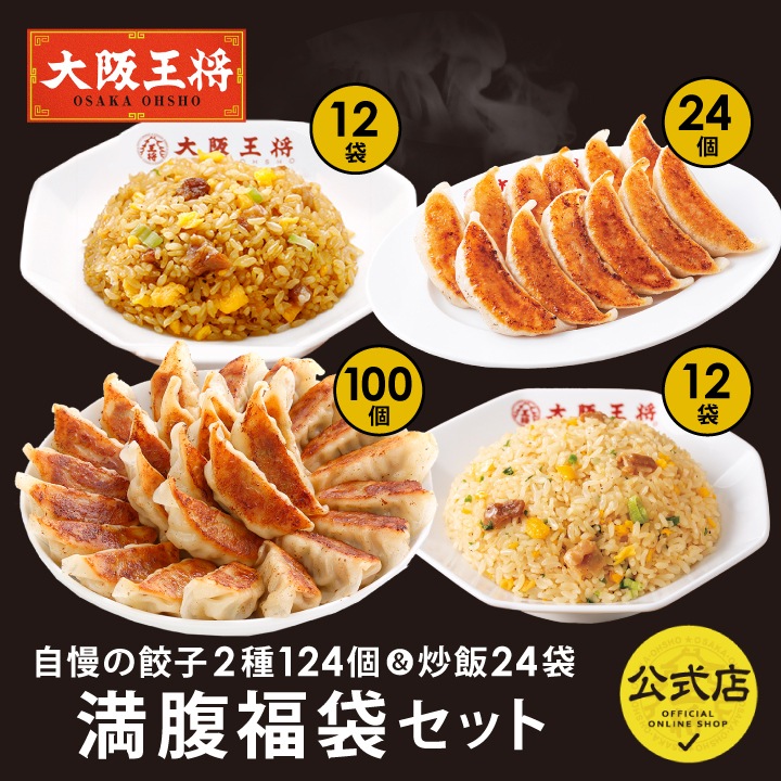 大阪王将 自慢の餃子2種124個＆炒飯24袋満腹福袋セット アウトレット価格
