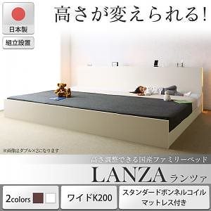 [組立設置付]高さ調整できる国産ファミリーベッド [ランツァ] [スタンダードボンネルコイルマットレス付き] ワイドK200（Sx2） [フレーム色]ダークブラウン [マットレス色]ホワイト