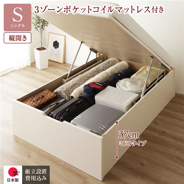 [組立設置サービス付き] 収納 ベッド 通常丈 シングル 跳ね上げ式 縦開き 深さ37cm ミドルタイプ 3ゾーンポケットコイルマットレス付き アイボリー ヘッドレス 日本製 国産