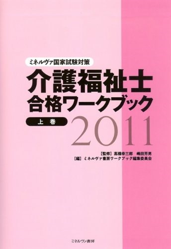 介護福祉士合格ワークブック2011 上巻 (ミネルヴァ国家試験対策)