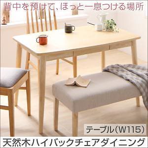 天然木ハイバックチェアダイニングシリーズ [cabrito]カプレット ダイニングテーブルのみ（W115） 単品販売 ナチュラル