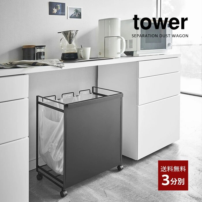 tower 目隠し分別ダストワゴン ３分別 4332 4333