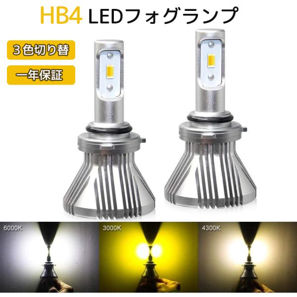 HB4 LEDフォグランプ 2本セット イエロー ホワイト 混合色 2色 3パターン 切替 6000K 3000K 4300K ファンレス 8000LM 高輝度 無極性 取付簡単 長寿命 一年保証