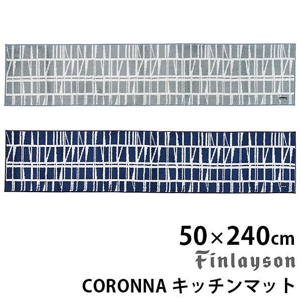 Finlayson　CORONNA　コロナ　キッチンマット（50cm240cm）　フィンレイソン／アスワン送料無料