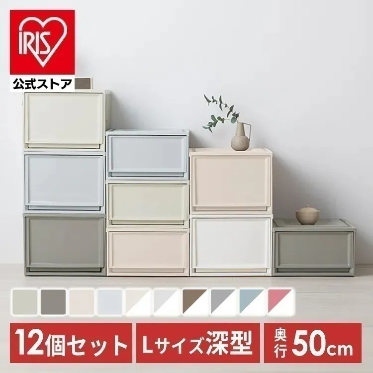 収納ボックス 収納ケース 12個セット 引き出し プラスチック タンス チェスト 衣装ケース クローゼット 50cm 奥行50cm 完成品 おしゃれ チェスト 深型 セット BC メ