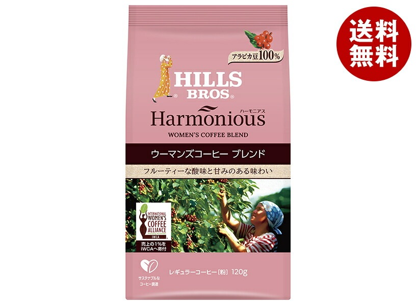 日本ヒルスコーヒー ハーモニアス ウーマンズコーヒーブレンド(粉) 120g袋＊12袋入＊(2ケース)