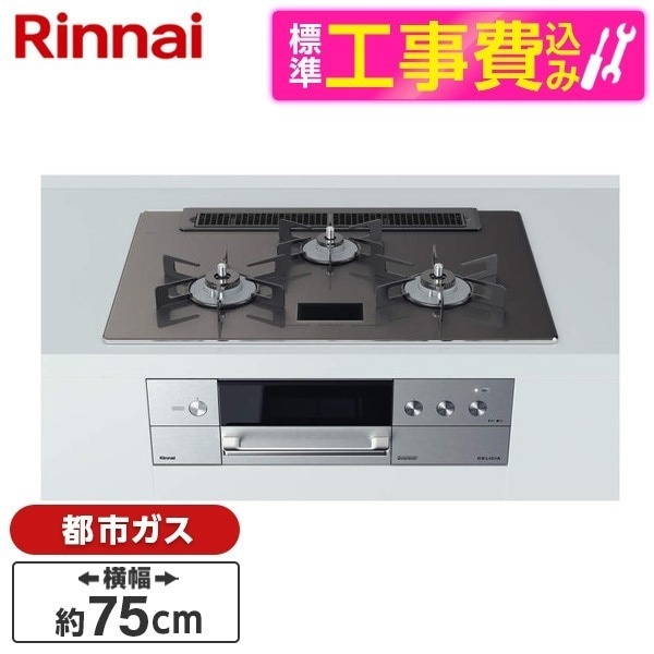 RHS71W31E15VCASTW-13A 標準設置工事セット ツイードシルバー DELICIA [ビルトインガスコンロ (都市ガス用両側強火力幅75cm)] 115,350円
