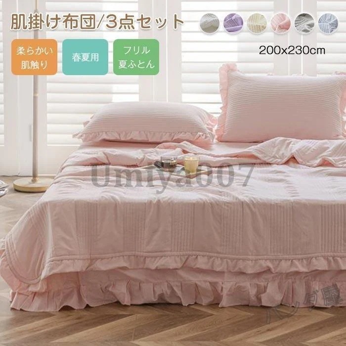 掛け布団 夏用 肌掛け布団 ダ 夏ふとん 枕カバー2枚 用 寝具 軽い 肌に優しい 通気性 洗える 新生活 プ 3点 200×230cm 4,872円