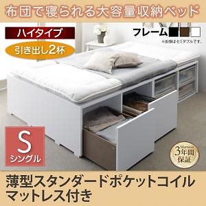 [組立設置付]布団で寝られる大容量収納ベッド[センペール] 薄型スタンダードポケットコイルマットレス付 引き出し2杯付 ハイタイプ シングル ホワイトベッド