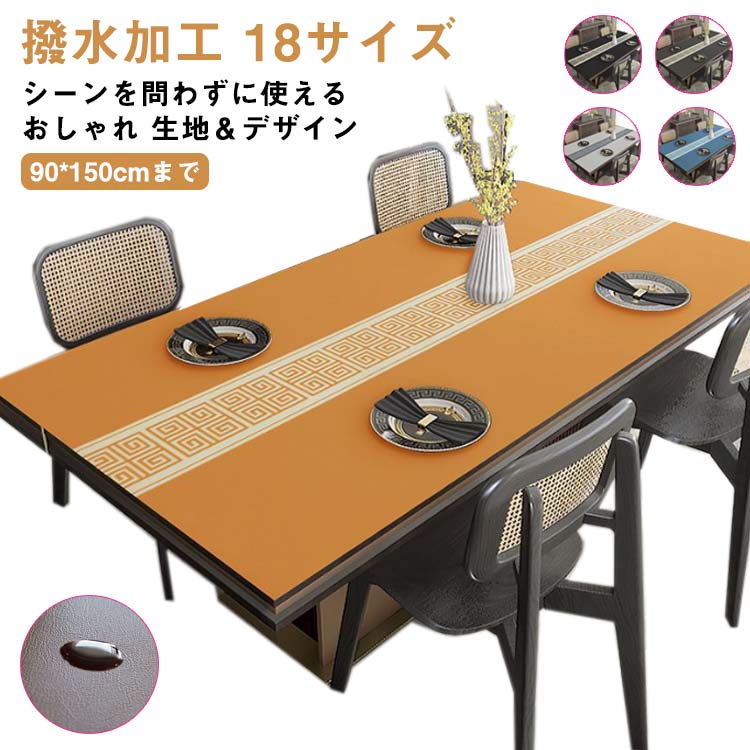 耐熱 レザー調 90*150cmまで 撥水 PVC テーブルマット 90*150cmまで ダイニングテーブルマット 北欧 長方形 食卓 デスクマット 食卓カバー テーブルランナー 付き おしゃれ テー