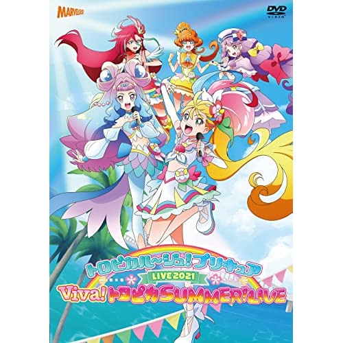 『トロピカルジュ!プリキュアLIVE2021 Viva!トロピカSUMMER!.. (DVD) HPBR-1427