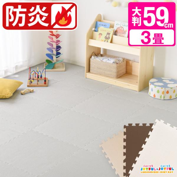 ジョイントマット 大判 3畳 防炎 厚み1cm 59cm 16枚 赤ちゃん ベビー パズルマット プレイマット キッズマット キッズ マット ベビーマット フロアマ