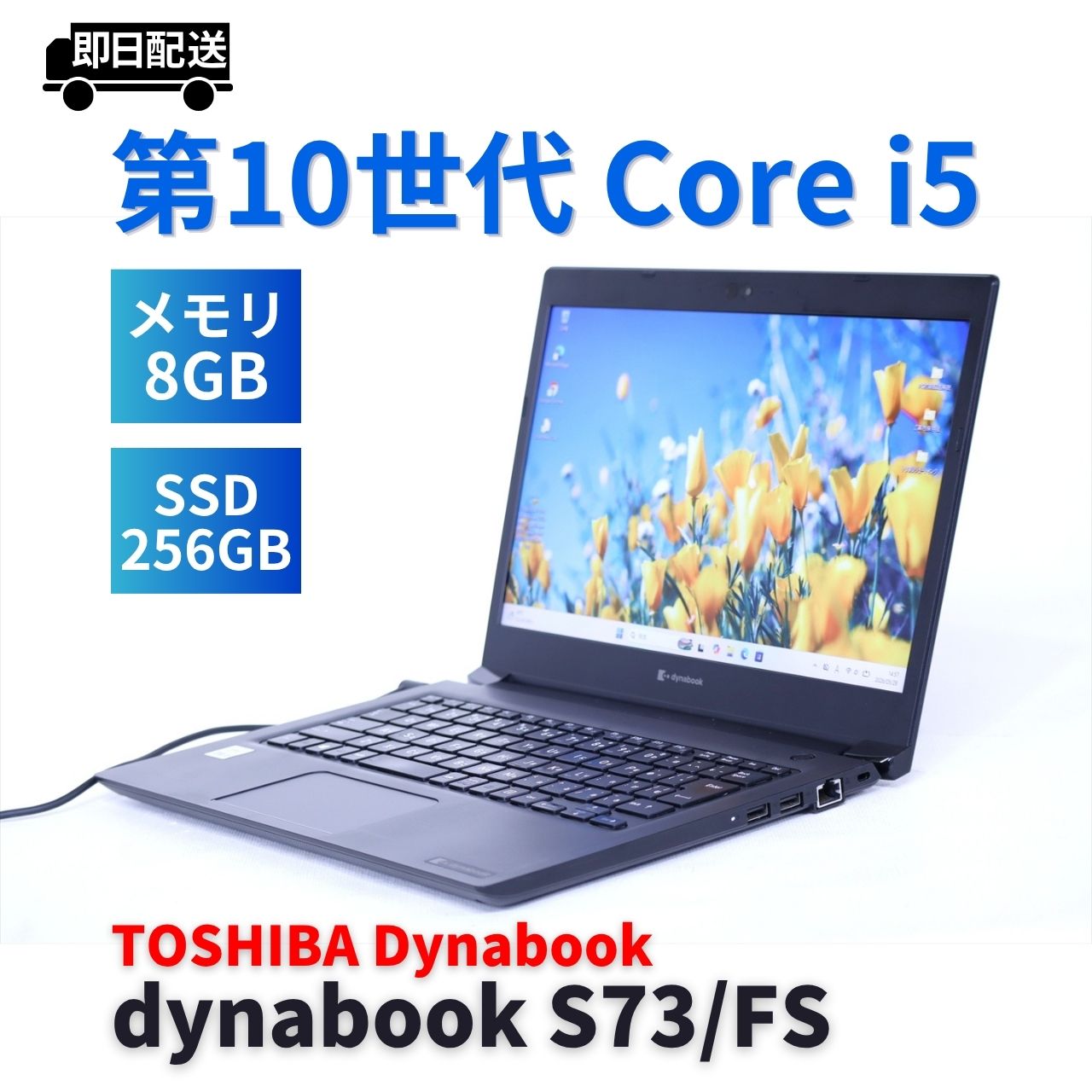 即配 2021年軽量モデル dynabook S73/FS i5-10210U 8G 256G 13.3FHD WiFi6 Win11 BAA評価