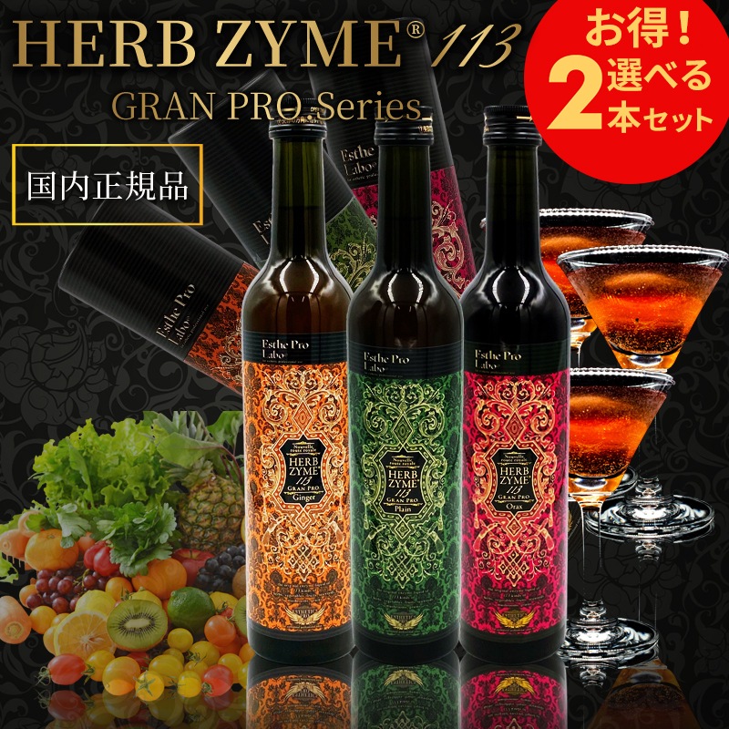 【選べる！2本セット】ハーブザイム 113 全3種類から選べる！グランプロ 500ml （プレーン/ジンジャー/オラックス） 【国内正規品】