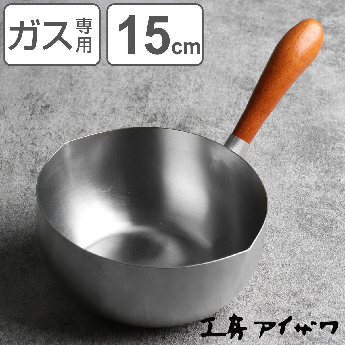 工房アイザワ 両口付ミルクパン 木柄手造り 15cm aizawa ステンレス ガス火専用 日本製 ミルクパン 片手鍋 片手なべ 両口鍋 小鍋 ソースパン 木柄 アイザワ ガス火対応