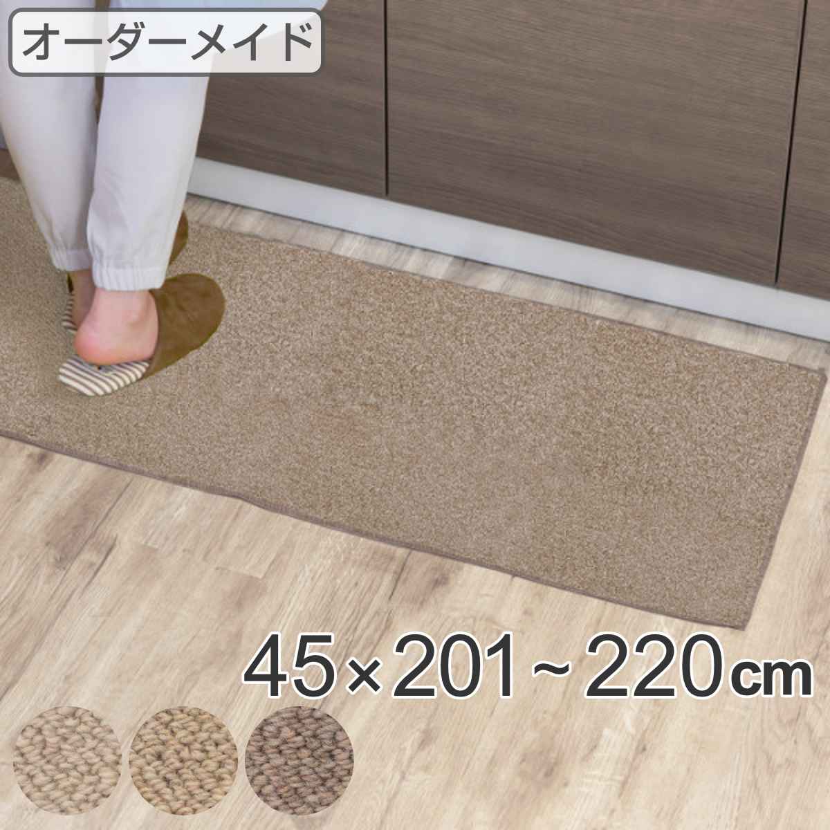 キッチンマット 1cm単位 オーダー 45x201ー220cm バーバークラフト オーバーロック加工 日本製 キッチン マット サイズオーダー 45cm イージーオーダー 防炎 抗菌 防ダニ