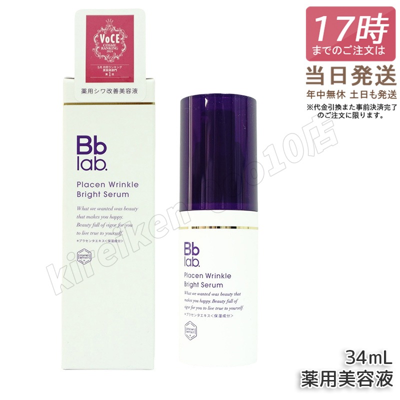 Bbラボラトリーズ プラセン リンクル ブライト セラム 34ml 高機能美容液