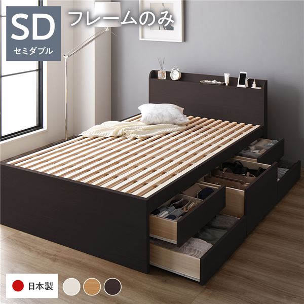 [お客様組立]収納ベッド 宮付 通常丈 セミダブル フレームのみ ブラウン 収納付