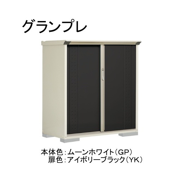 GP-136CFYK ムーンホワイト/アイボリーブラック グランプレ 小型物置 全面棚タイプ メーカー直送