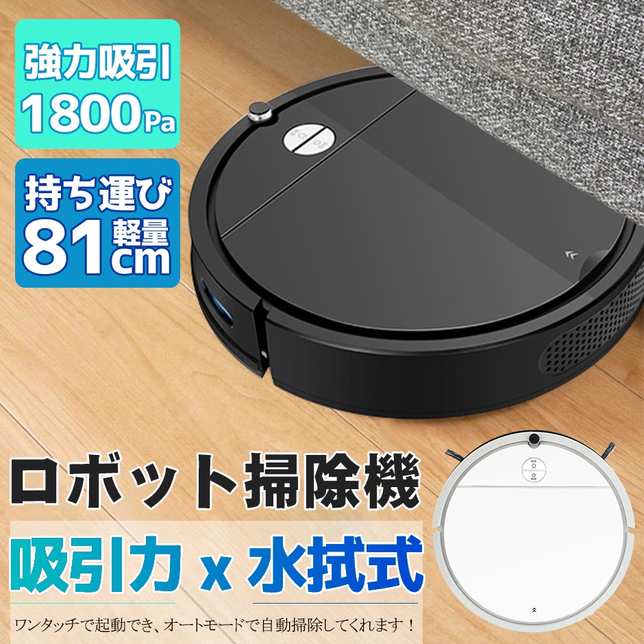ロボット掃除機 翌日発送 お掃除ロボット スマホ制御 ロボットクリーナー 薄型 超強吸引力1800pa