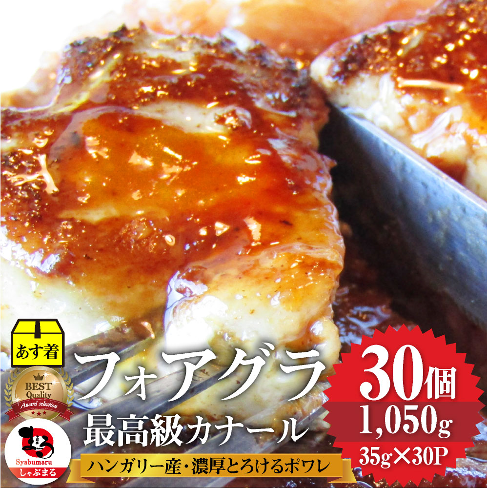 フォアグラ 最高級 フォア グラ・ド・カナール 35g×30P ハンガリー産 ソテー 高級 取り寄せ お得用 業務用