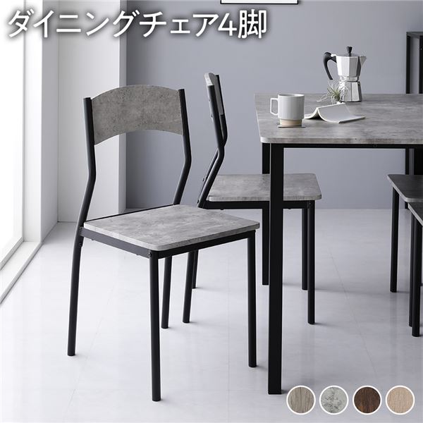 ダイニングチェア 約幅41cm シンプルタイプ 4脚セット ストーンブラック スチール デザイン 組立品 リビング 在宅ワーク