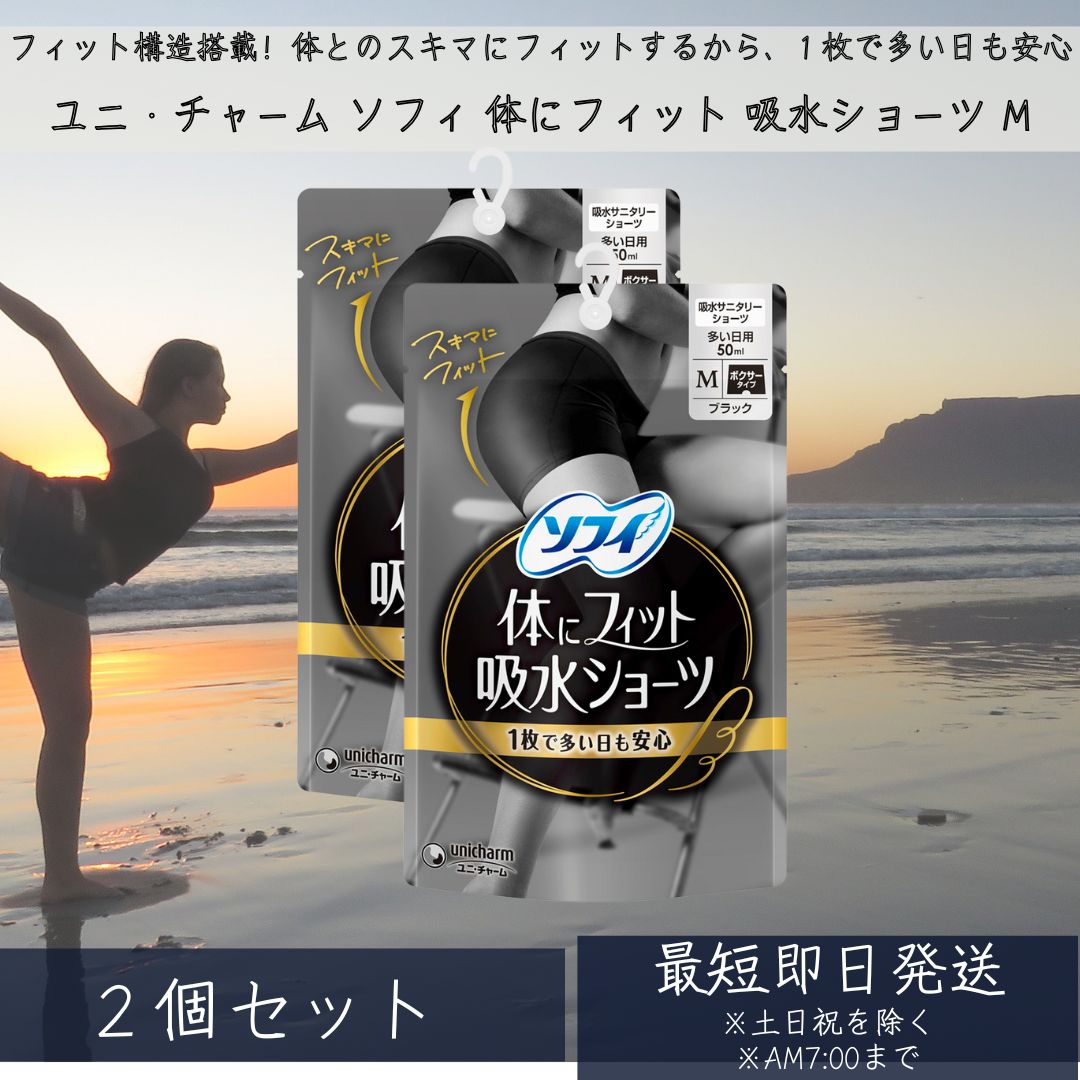 ユニ・チャーム　ソフィ　体にフィット　吸水ショ－ツ　M 2個セット サニタリーショーツ 吸水型 吸収 ナプキン不要 吸水パンツ ショーツ 尿漏れ 消臭 スポーツ 昼用
