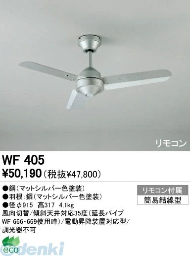 オーデリック ODELIC WF405 住宅用照明器具シーリングファン WF405 WF405スチールファン