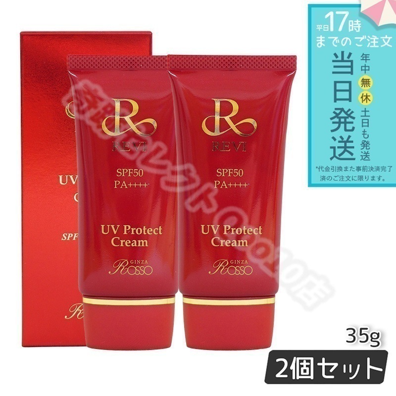 ルヴィ UVプロテクト クリーム 35g 2個セット ルヴィ 銀座ロッソ ROSSO REVI 日焼け止め UV コンシーラー ファンデーション 紫外線防止 SPF50++++