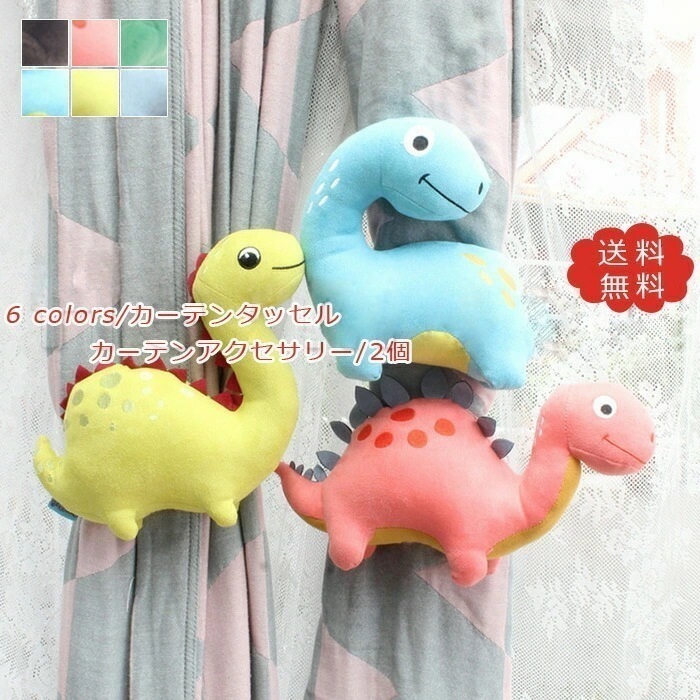 【即納】カーテンタッセル 2個 ライオン 恐竜 子供部屋 カーテンアクセサリー ぬいぐるみ風 カーテン留め 可愛い人気 小物 アクセサリー 雑貨