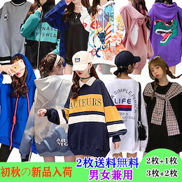 2021【3枚+1枚5枚+2枚】2枚送料無料 スウェット/ パーカー 長袖高品質 ロングTシャツ/シャツ/パーカー/トレーナ/限定特価韓国ファッションTシャツ /韓国ファッション/可愛/大集合/可愛い