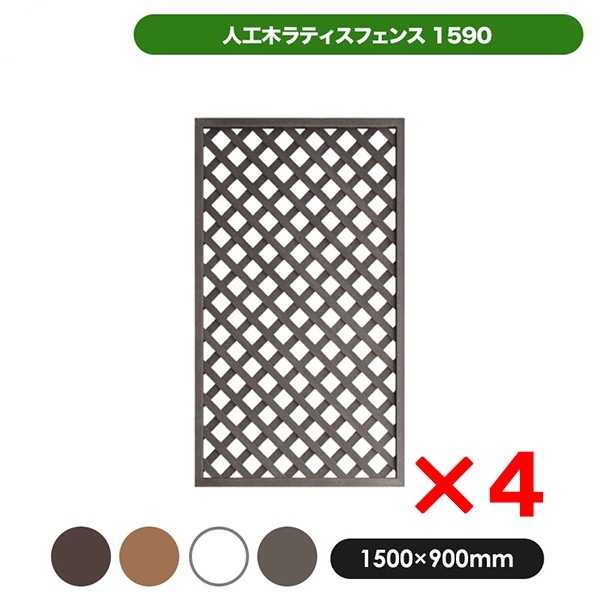 旭興進 aks-21250 人工木ラティス1590ダークブラウン 4枚セット メーカー直送