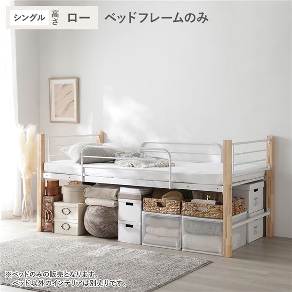 ロフトベッド シングル ロータイプ ベッドフレームのみ ナチュラルxホワイト スチール 木製 頑丈 ベッド