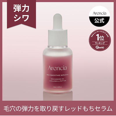 格安 Qoo10] アレンシア 【話題の美容液】レッドもちセラム30ml 美容液
