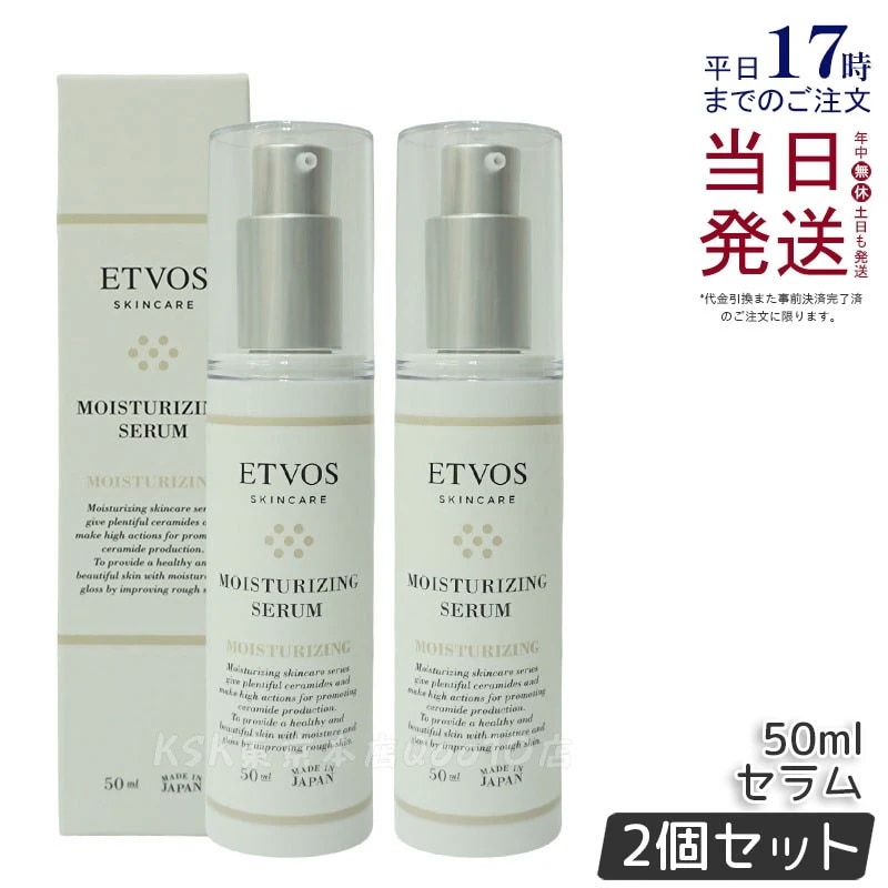 【お得2個セット】ETVOS エトヴォス モイスチャライジングセラム 50ml