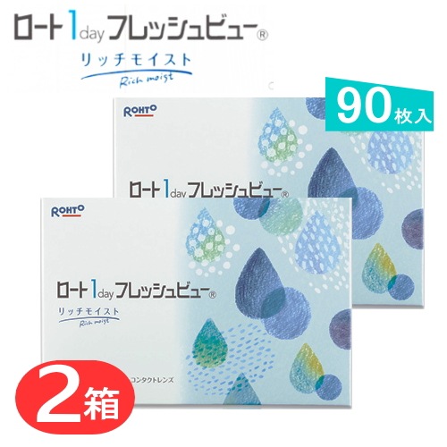 2箱セット　ロート1day フレッシュビューリッチモイスト　1箱/90枚入り　コンタクトレンズ