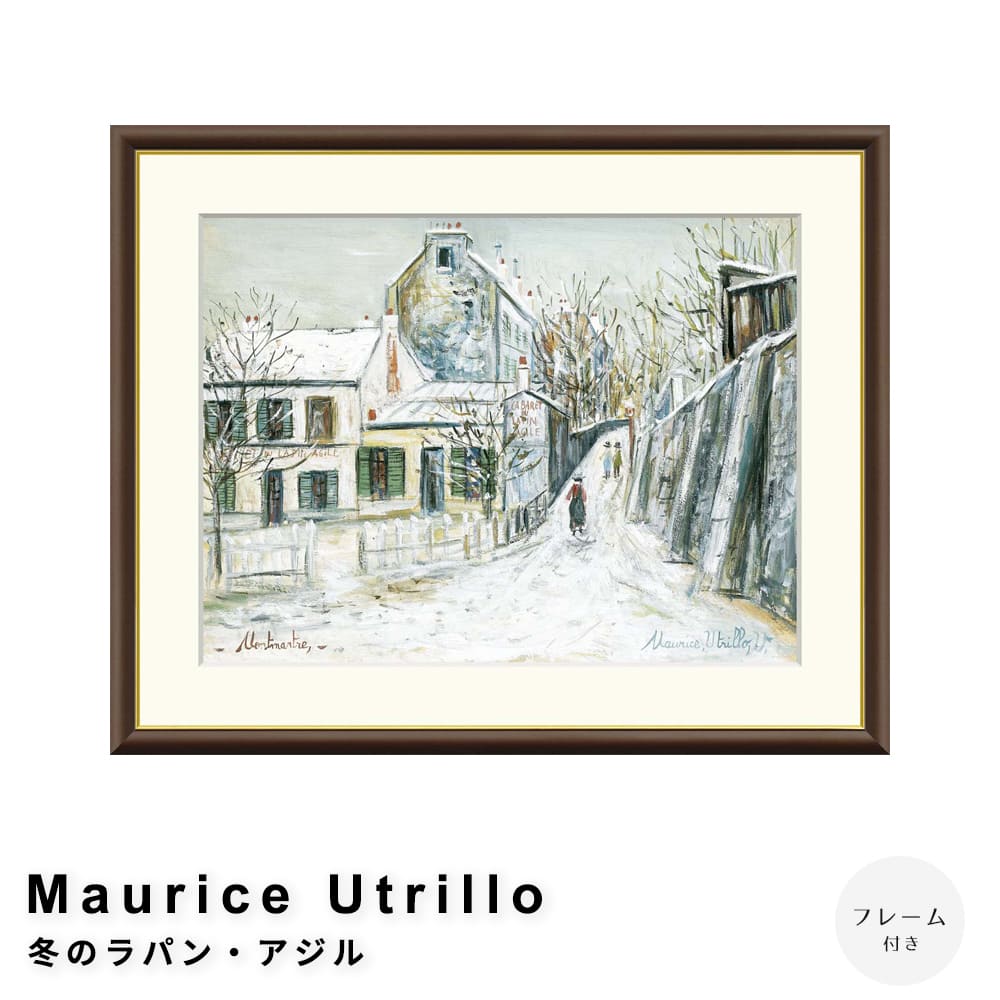 Ｍａｕｒｉｃｅ　Ｕｔｒｉｌｌｏ（モーリス・ユトリロ）　冬のラパン・アジル　アートポスター（フレーム付き）