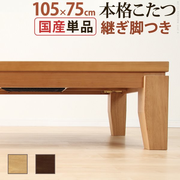 こたつテーブル 本体 木製 楢材 モダン 家具調リビング 長方形 105x75cm 国産 日本製