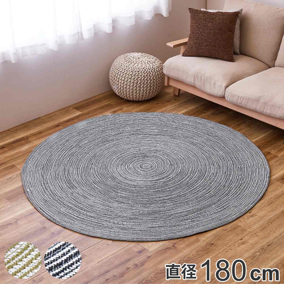 ラグ 円形 ハンドメイド 綿100％の編み込みラグ ブレイド 180cm ラグマット カーペット 絨毯 パッド インド綿 丸型 オールシーズン ホットカーペット対応 床暖対応 お掃除ロボ 洗濯