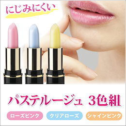パステルージュ3色組 ■落ちにくい 落ちない ルージュ リップ 3色セット 口紅 日本製
